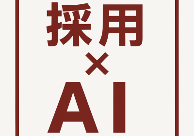 中小企業の採用に「AIという相棒」を。—人手不足時代の新しい戦い方 中小企業の採用に「AIという相棒」を。—人手不足時代の新しい戦い方